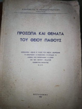 Πρόσωπα και Θέματα του Αγίου Πάθους
