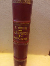Άνθρωποι και ανθρωπακια