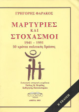 Μαρτυρίες και Στοχασμοί 1941-1991, 50 χρόνια πολιτικής δράσης: 1941-1991: 50 χρόνια πολιτικής δράσης