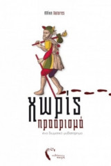 Χωρίς προορισμό