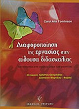 Διαφοροποίηση της εργασίας στην αίθουσα διδασκαλίας