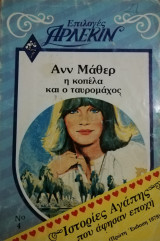 Η κοπέλα και ο ταυρομάχος Άρλεκιν Επιλογές Νο 4