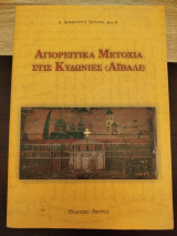 Αγιορείτικα μετόχια στις Κυδωνιές (Αϊβαλί)