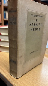 Η χάλκινη εποχή