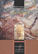 Η ανθρωπολογία της τέχνης