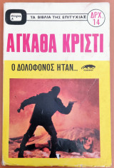 Ο δολοφόνος ήταν….