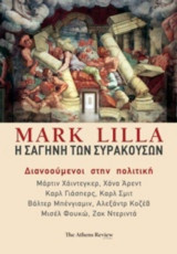 Η ΣΑΓΗΝΗ ΤΩΝ ΣΥΡΑΚΟΥΣΩΝ