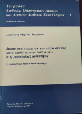 Δίκαιο αντιντάμπινγκ και μέτρα άμυνας κατά επιδοτημένων εισαγωγών στις ευρωπαϊκές κοινότητες: Ουσιαστικό δίκαιο αντιντάμπινγκ