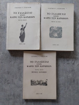 Το γαλαξείδι στον καιρό των καραβιών | 3 τόμοι
