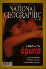 Η χημεία του έρωτα