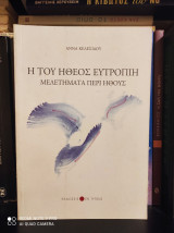 Η του Ήθεος Ευτροπίη : Μελετήματα περί Ήθους