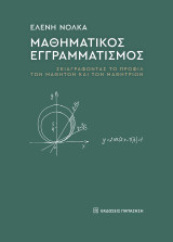 Μαθηματικός εγγραμματισμός: Σκιαγραφώντας το προφίλ των μαθητών και των μαθητριών
