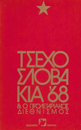 Τσεχοσλοβακία '68 & ο προλεταριακός διεθνισμός