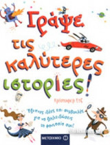 ΓΡΑΨΕ ΤΙΣ ΚΑΛΥΤΕΡΕΣ ΙΣΤΟΡΙΕΣ!