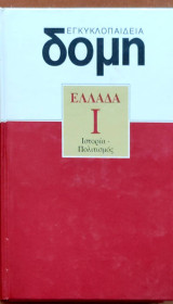 Εγκυκλοπαίδια δομή ελλάδα Ι ιστορία-πολιτισμός
