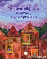 ΤΑ ΣΥΝΑΙΣΘΗΜΑΤΑ ΧΤΥΠΟΥΝ ΤΗΝ ΠΟΡΤΑ ΣΟΥ