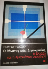 Ο Θάνατος μιας Δημοκρατίας, η Ελλάδα και η Αμερικανική συνείδηση