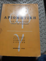 Αριθμητική δια τας κατωτέρας τάξεις των γυμνασίων [Π. τογκας-θ. πασσας-ν. νικολαου]