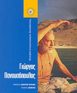 ΓΙΩΡΓΟΣ ΠΑΝΟΥΣΟΠΟΥΛΟΣ