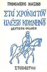 ΣΤΑ ΧΡΟΝΙΑ ΤΟΥ ΑΛΕΞΙΟΥ ΚΟΜΝΗΝΟΥ