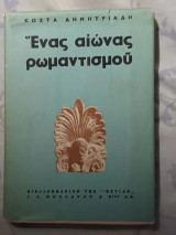 Ενας αιώνας ρωμαντισμού