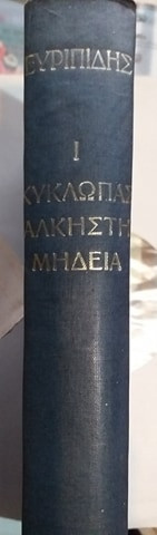 Κύκλωπας Άλκηστη Μήδεια