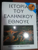 Ιστορία του ελληνικού έθνους τόμος 1 προϊστορία και πρωτοιστορια