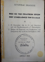 Φώς εις την πολιτικήν κρίσιν που συνεκλόνισε την Ελλάδα