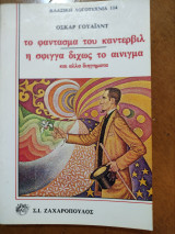Το φάντασμα του Κάντερβιλ και άλλα διηγήματα