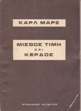 Μισθός τιμή και κέρδος