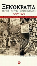 Ξενοκρατία 1944-1974