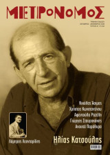 Περιοδικό Μετρονόμος,Τεύχος 31,Αφιέρωμα στον Ηλία Κατσούλη