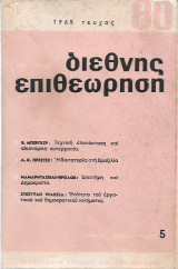 Διεθνης επιθεώρηση τεύχος 5 (80)
