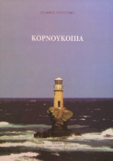 Κορνουκόπια (Μυθιστόρημα)