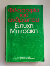 Φιλοσοφία του ανθρώπου