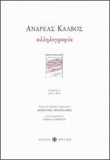 Ανδρέας Κάλβος. Αλληλογραφία. Τόμος Α' (1813-1818)