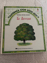 Κατέβηκα στον κήπο μου Τα δένδρα
