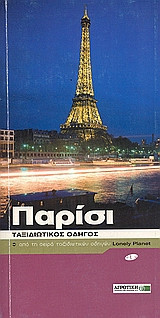 Παρίσι ταξιδιωτικος οδηγος
