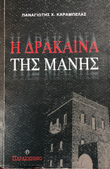 Η ΔΡΑΚΑΙΝΑ ΤΗΣ ΜΑΝΗΣ