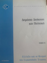 Δημόσια Διοικηρη και Πολιτική