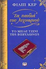 ΤΟ ΜΠΛΕ ΤΖΙΝΙ ΤΗΣ ΒΑΒΥΛΩΝΑΣ