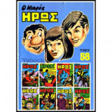 Ο Μικρός Ήρως Τόμος 58 (1986)