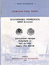 Σελτζούκικα νομίσματα στην Ελλάδα: Σελτζούκικο νόμισμα Καϊχοσρόη Α' από τη Νάξο
