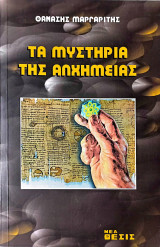 ΤΑ ΜΥΣΤΗΡΙΑ ΤΗΣ ΑΛΧΗΜΕΙΑΣ