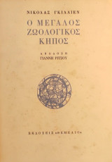 «Ο μεγάλος ζωολογικός κήπος»