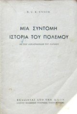 Μια σύντομη ιστορία του πολέμου (Ως την απελευθέρωση του Παρισιού)