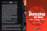 RAM - Photo Lab 2004 - Το Photoshop για όλους ( Εκμάθηση - Παραδείγματα - Ασκήσεις )