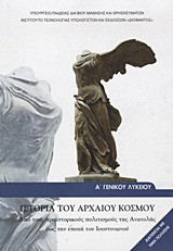 Ιστορία του αρχαίου κόσμου Α΄ γενικού λυκείου