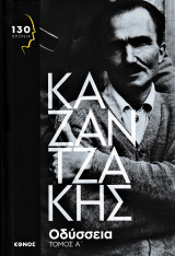 Καζαντζακης οδυσσεια τομος Α