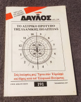 Δαυλός τεύχος 191